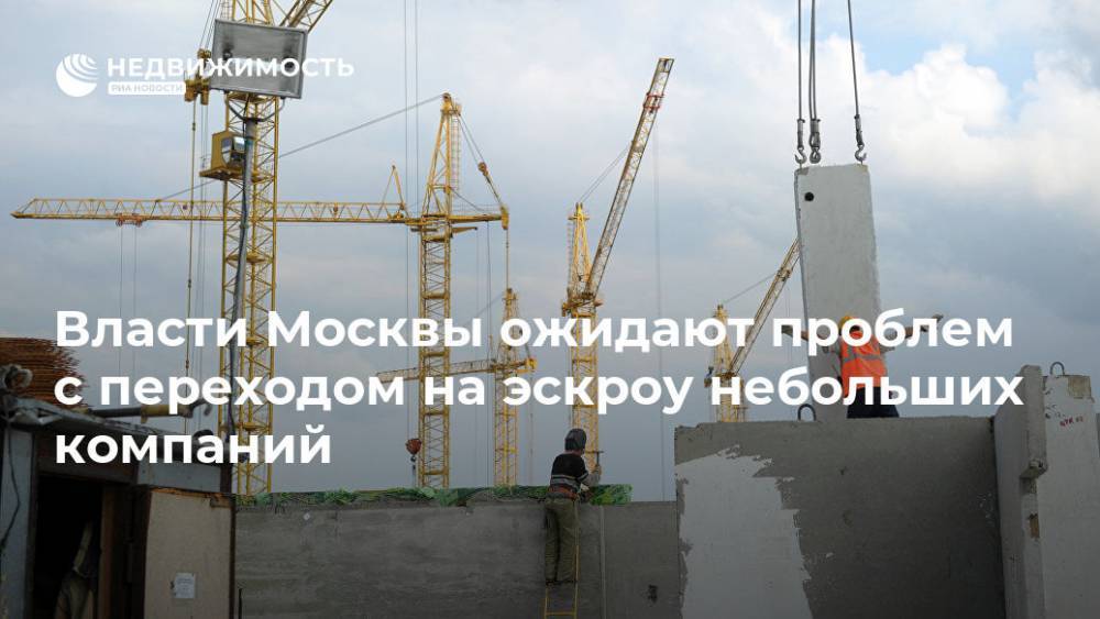 Власти Москвы ожидают проблем с переходом на эскроу небольших компаний
