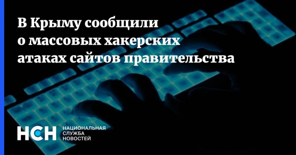 В Крыму сообщили о массовых хакерских атаках сайтов правительства