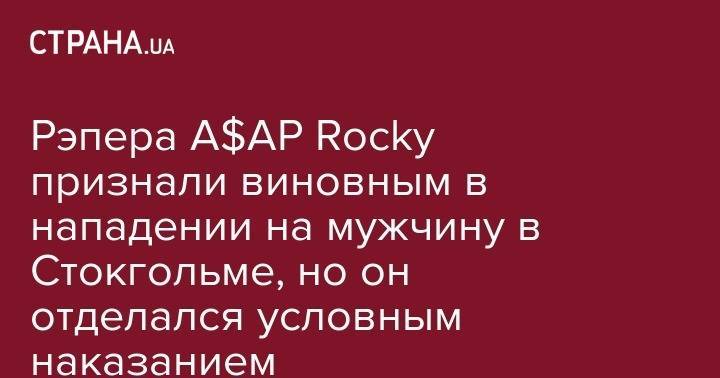 Рэпера A$AP Rocky признали виновным в нападении на мужчину в Стокгольме, но он отделался условным наказанием