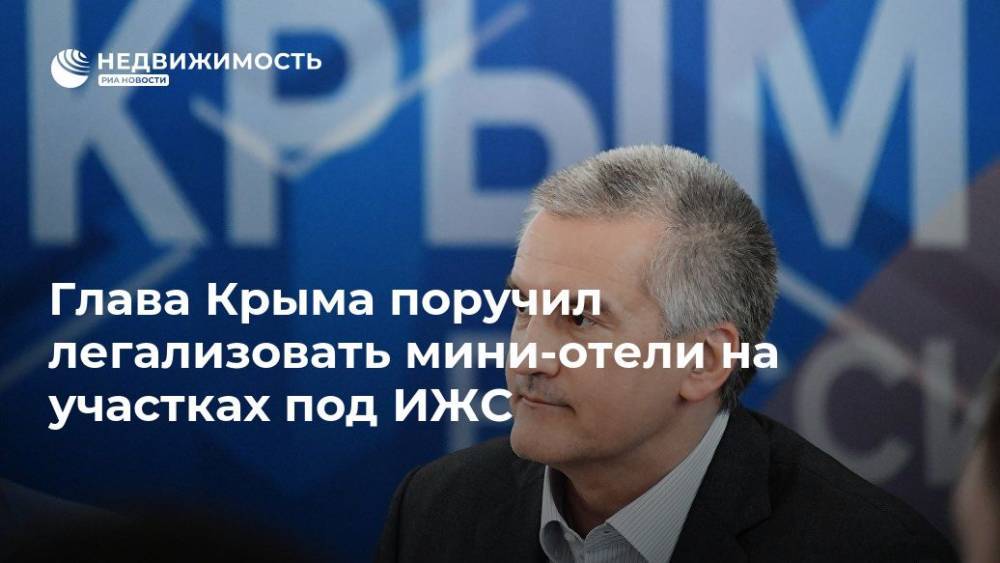 Глава Крыма поручил легализовать мини-отели на участках под ИЖС