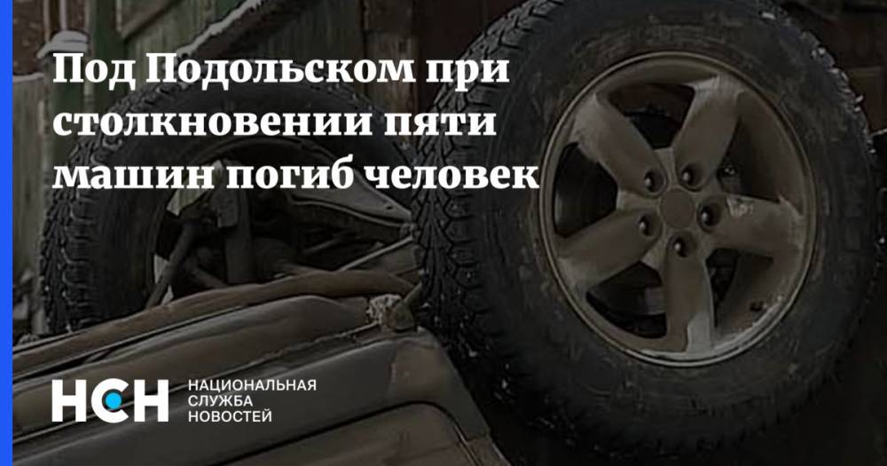 Под Подольском при столкновении пяти машин погиб человек