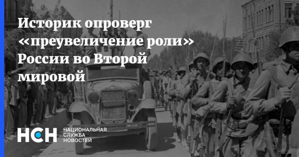 Историк опроверг «преувеличение роли» России во Второй мировой