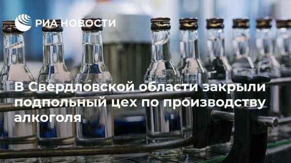 В Свердловской области закрыли подпольный цех по производству алкоголя