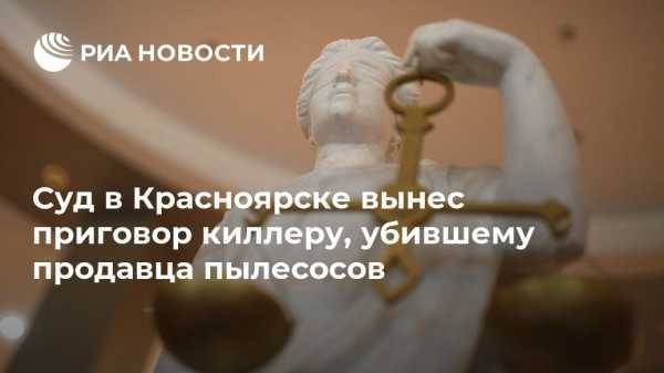 Суд в Красноярске вынес приговор киллеру, убившему продавца пылесосов
