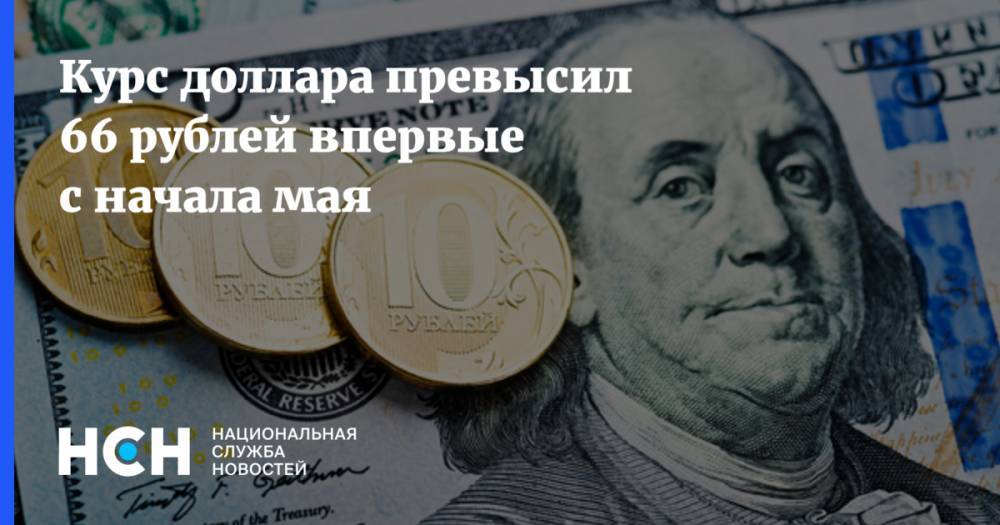 Курс доллара превысил 66 рублей впервые с начала мая