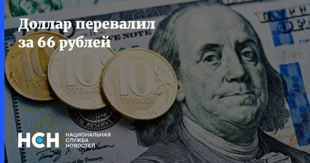 Доллар перевалил за 66 рублей