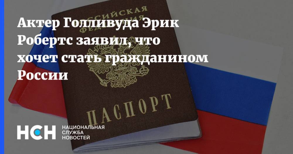 Актер Голливуда Эрик Робертс заявил, что хочет стать гражданином России