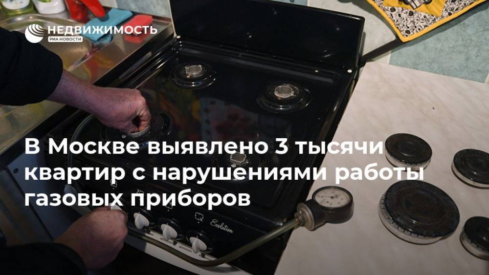 В Москве выявлено 3 тысячи квартир с нарушениями работы газовых приборов