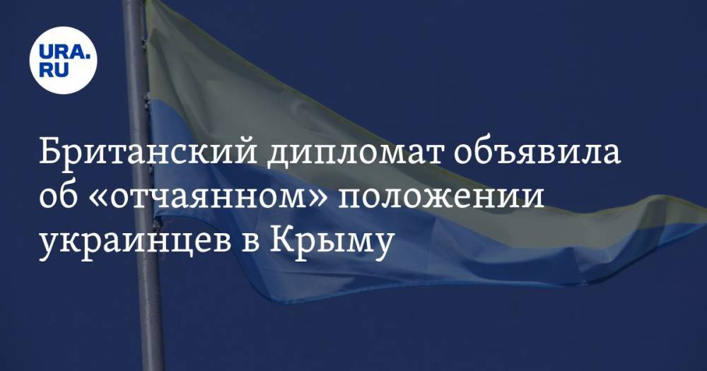 Британский дипломат объявила об «отчаянном» положении украинцев в Крыму — URA.RU