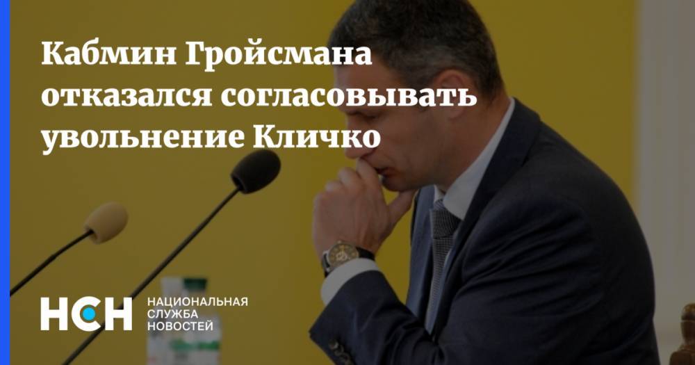 Кабмин Гройсмана отказался согласовывать увольнение Кличко