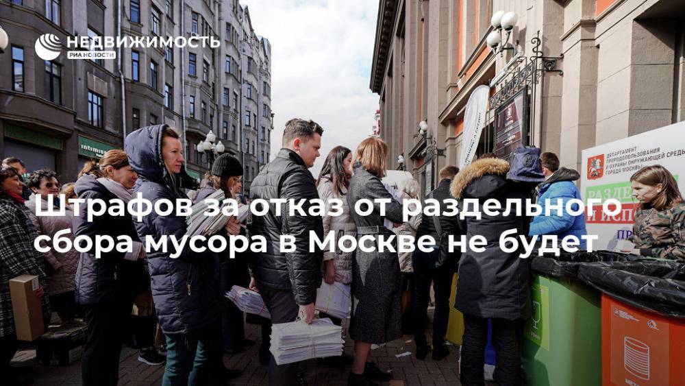 Бирюков: штрафов за отказ от раздельного сбора мусора в Москве не будет