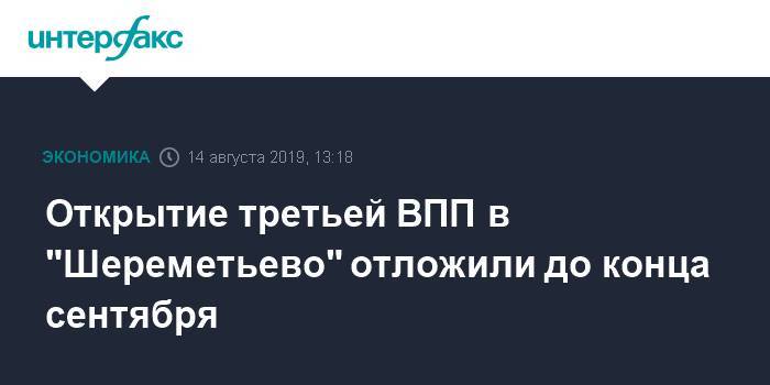 Открытие третьей ВПП в "Шереметьево" отложили на год