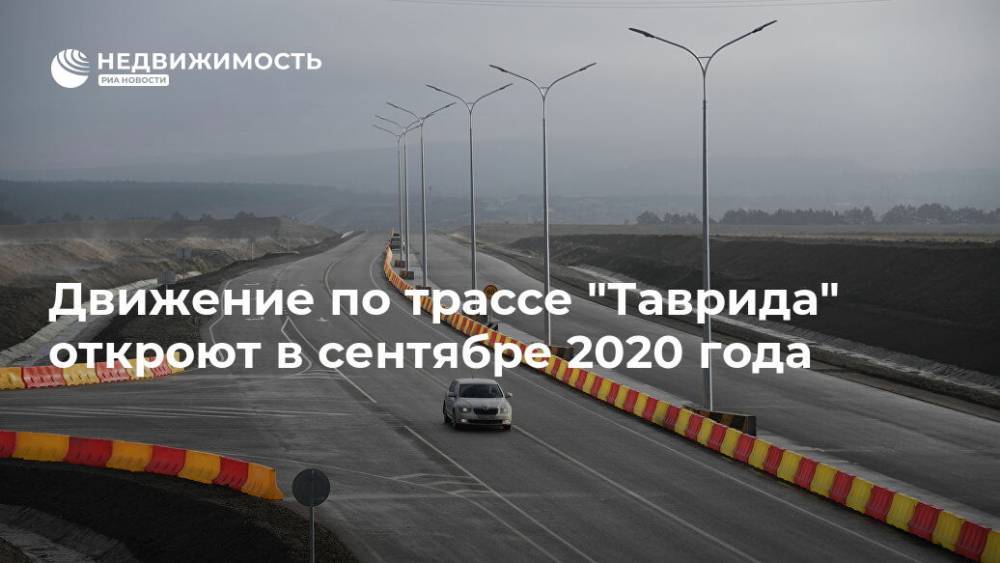 Движение по трассе "Таврида" откроют в сентябре 2020 года