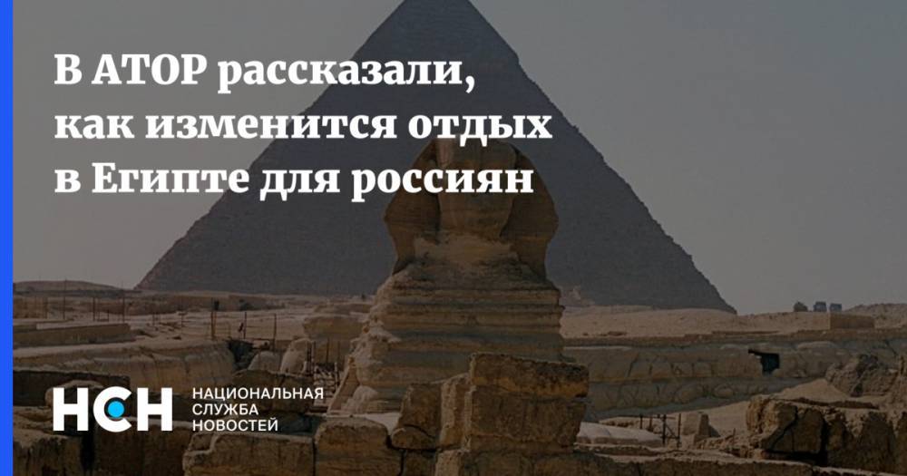 В АТОР не исключили, что с российских туристов египетские власти налоги брать не будут