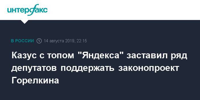Казус с топом "Яндекса" заставил ряд депутатов поддержать законопроект Горелкина