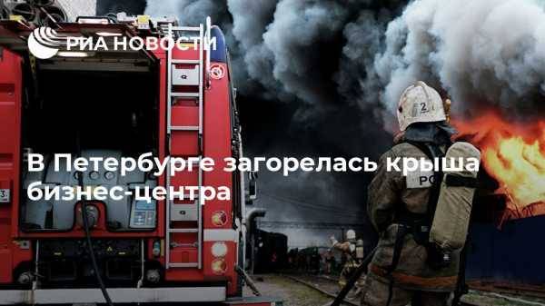 В Петербурге загорелась крыша бизнес-центра
