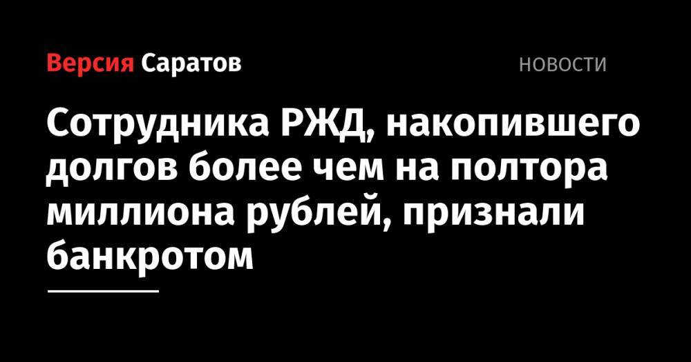 Сотрудника РЖД, накопившего долгов более чем на полтора миллиона рублей, признали банкротом