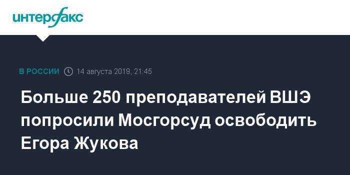 Больше 250 преподавателей ВШЭ попросили Мосгорсуд освободить Егора Жукова