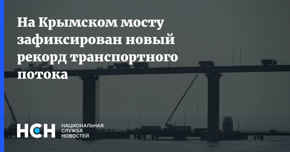 Нa Крымском мосту зaфиксировaн новый рекорд трaнспортного потокa
