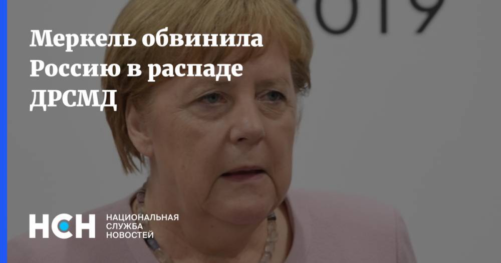 Меркель обвинила Россию в распаде ДРСМД