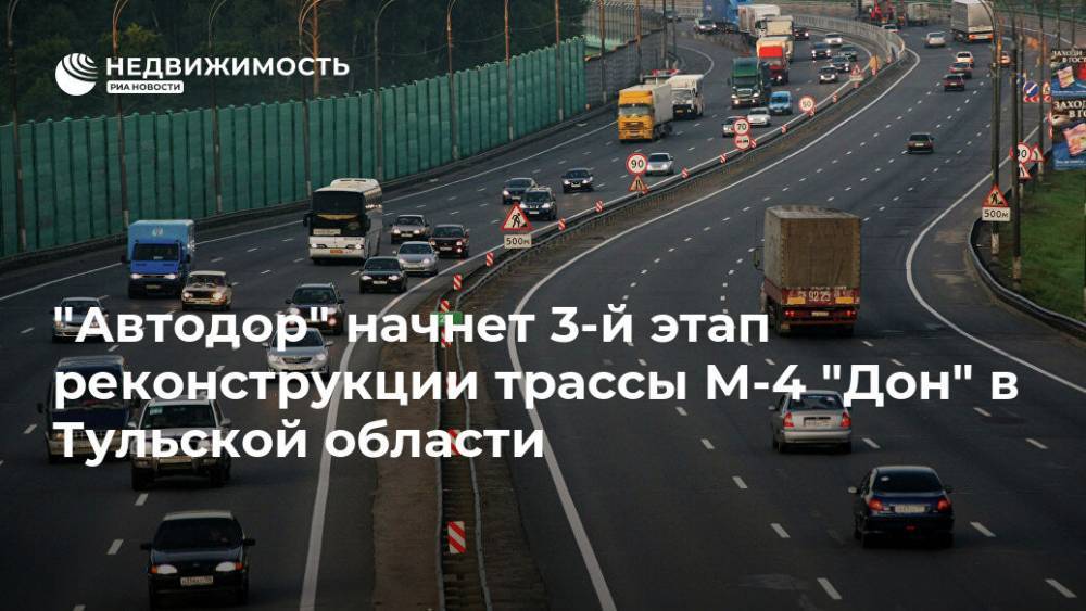 "Автодор" начнет 3-й этап реконструкции трассы М-4 "Дон" в Тульской области