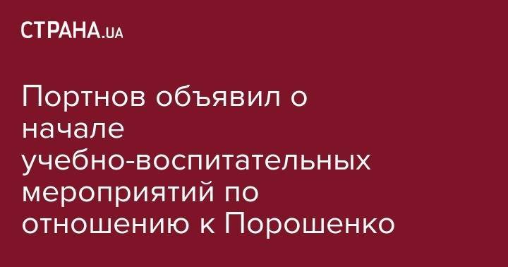 Портнов объявил о начале учебно-воспитательных мероприятий по отношению к Порошенко