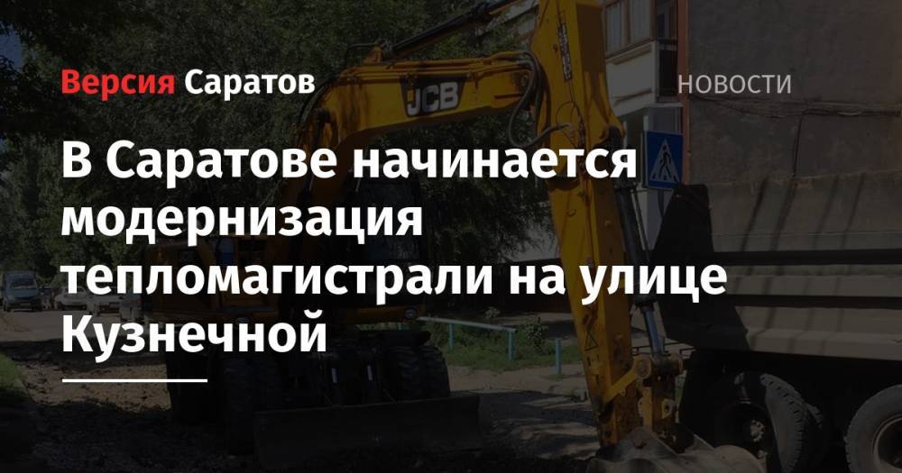 В Саратове начинается модернизация тепломагистрали на улице Кузнечной