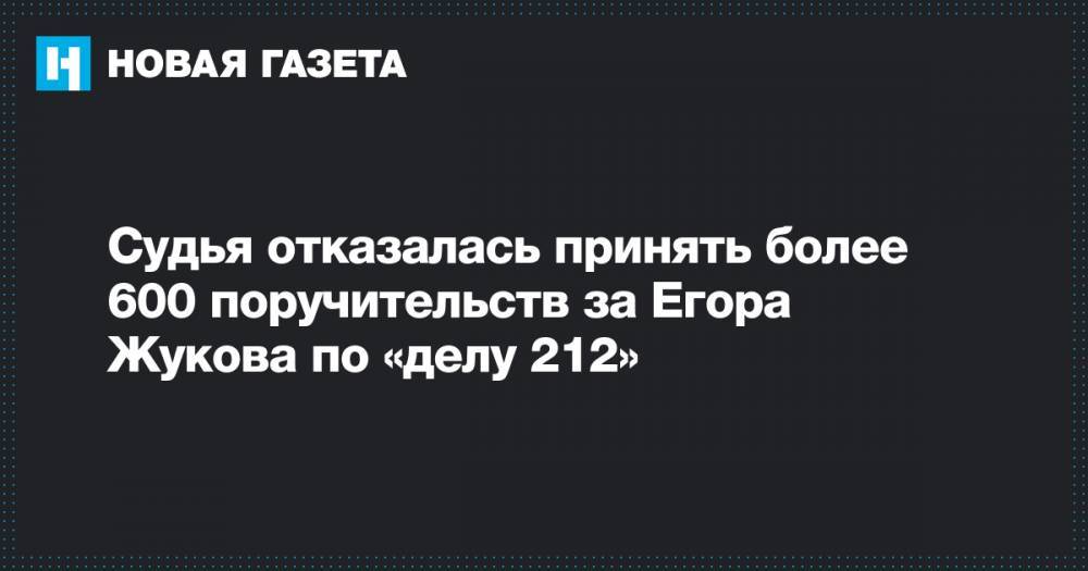 Судья отказалась принять более 600 поручительств за Егора Жукова по «делу 212»
