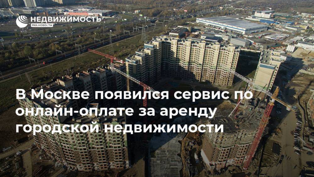 В Москве появился сервис по онлайн-оплате за аренду городской недвижимости