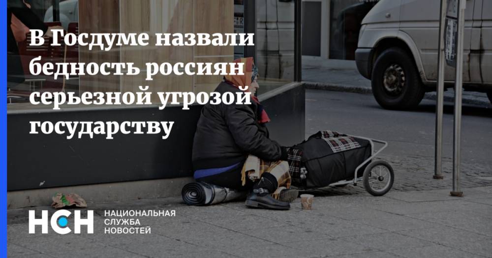 В Госдуме назвали бедность россиян серьезной угрозой государству
