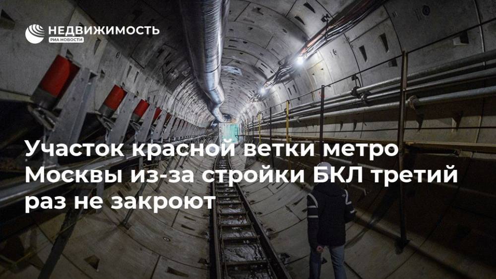 Участок красной ветки метро Москвы из-за стройки БКЛ третий раз не закроют