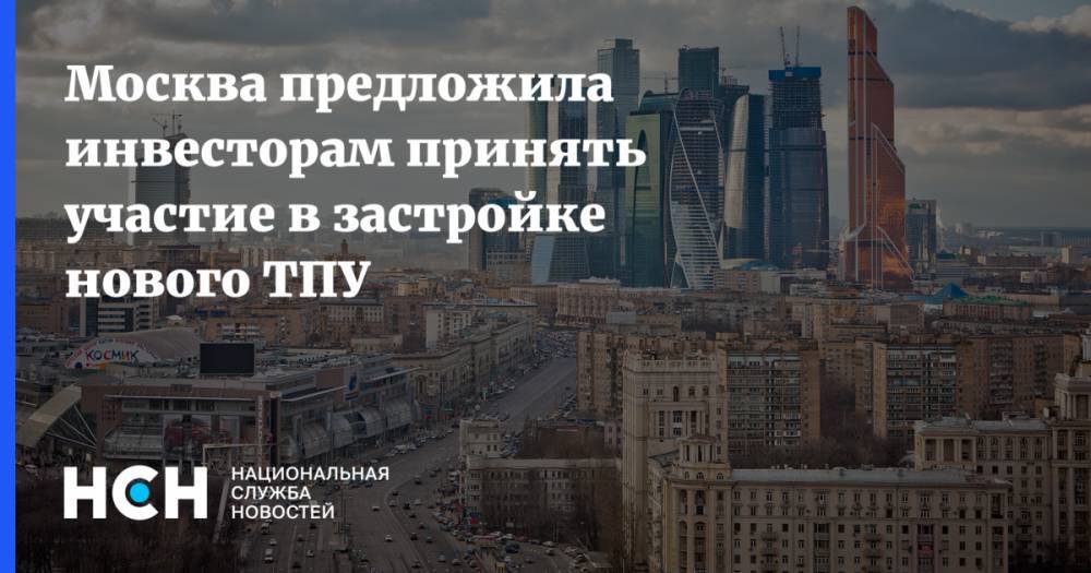Москва предложила инвесторам принять участие в застройке нового ТПУ