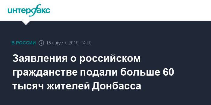 Заявления о российском гражданстве подали больше 60 тысяч жителей Донбасса
