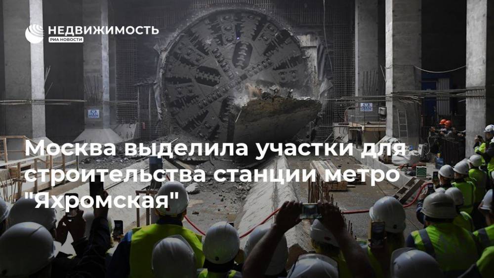 Москва выделила участки для строительства станции метро "Яхромская"