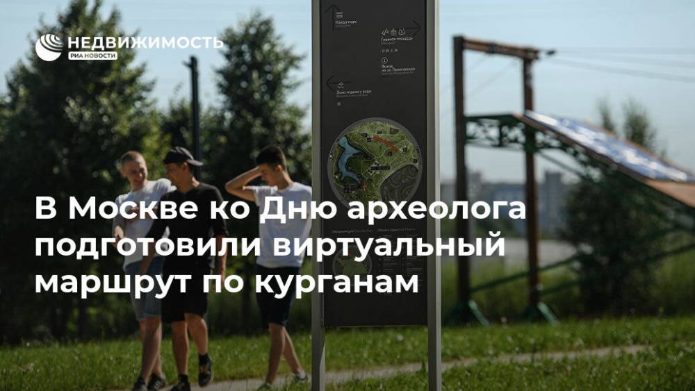 В Москве ко Дню археолога подготовили виртуальный маршрут по курганам