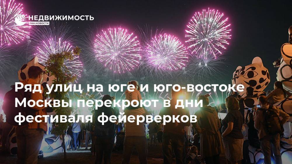 Ряд улиц на юге и юго-востоке Москвы перекроют в дни фестиваля фейерверков