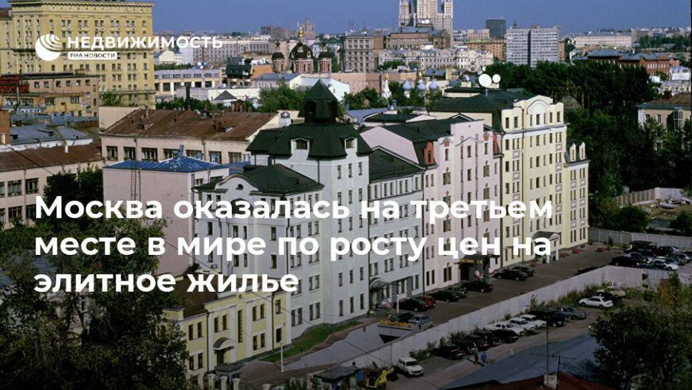 Москва оказалась на третьем месте в мире по росту цен на элитное жилье