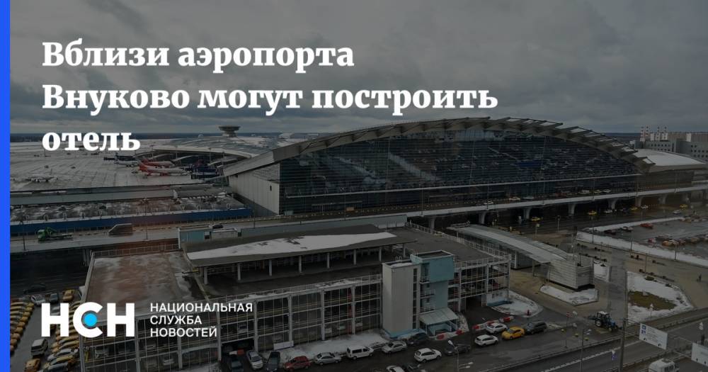 Вблизи аэропорта Внуково могут построить отель