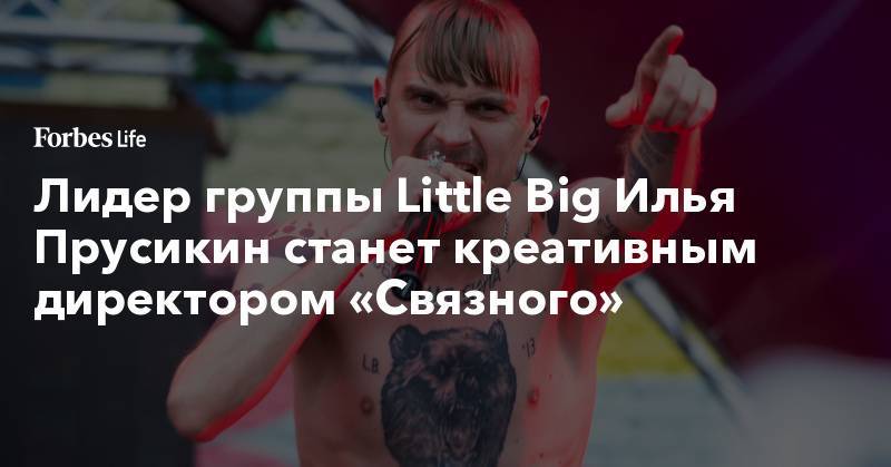 Лидер группы Little Big Илья Прусикин станет креативным директором «Связного»