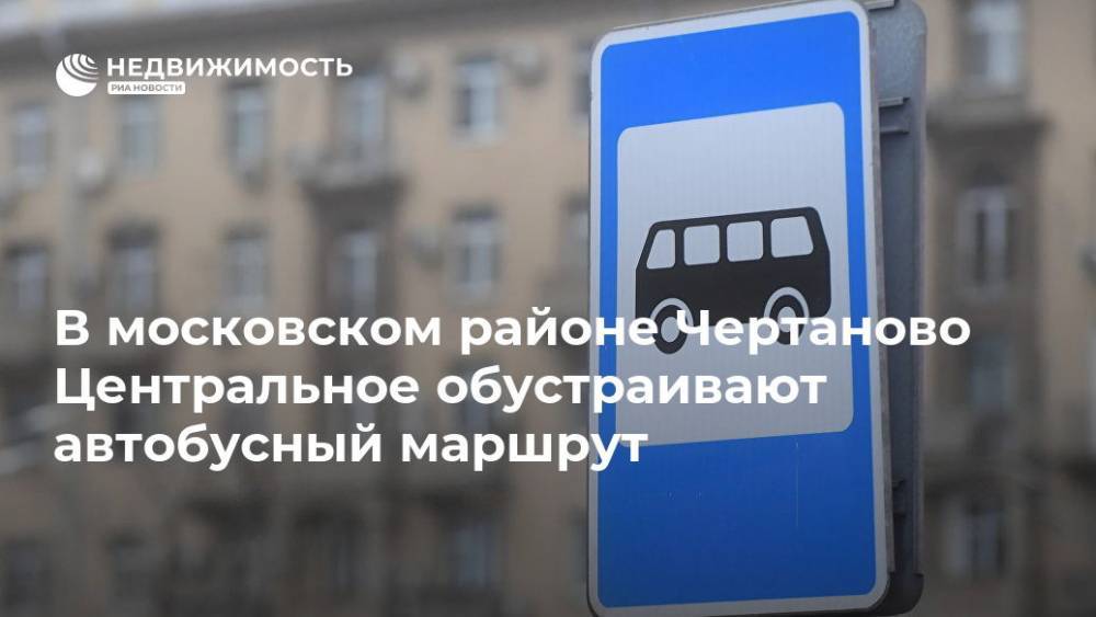 В московском районе Чертаново Центральное обустраивают автобусный маршрут