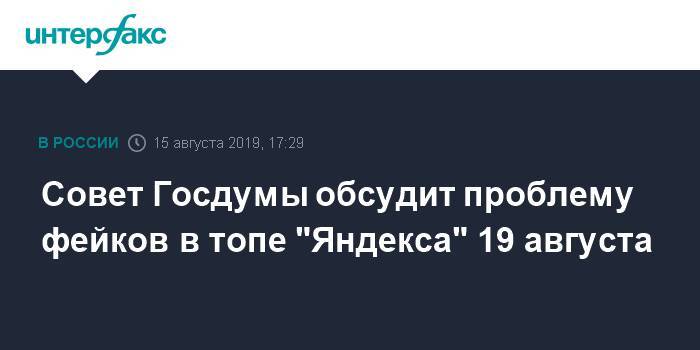 Совет Госдумы обсудит проблему фейков в топе "Яндекса" 19 августа