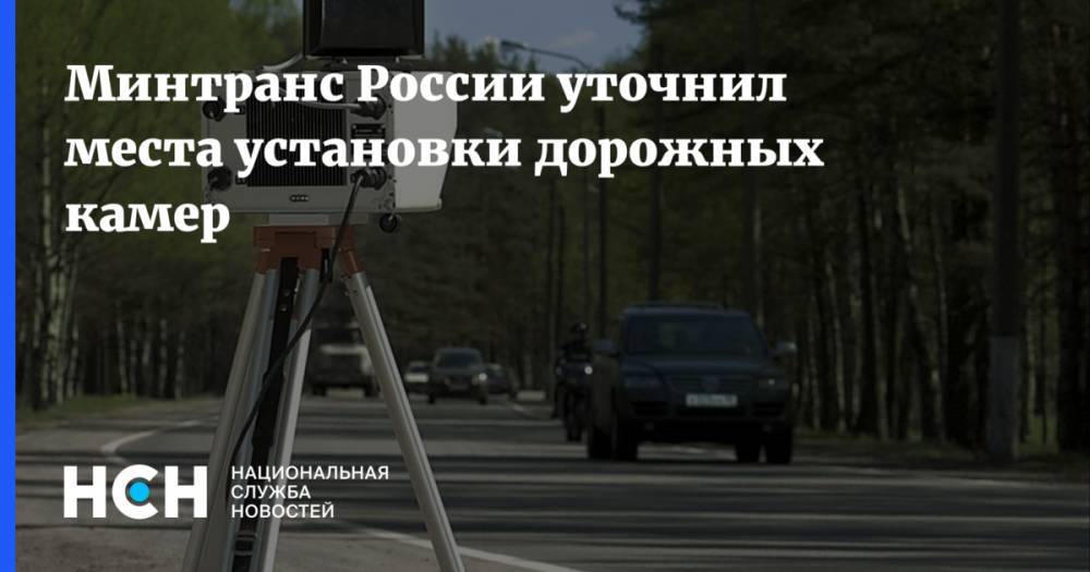 Минтранс России уточнил места установки дорожных камер
