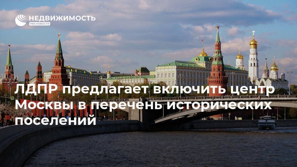 ЛДПР предлагает согласовывать стройки в центре Москвы