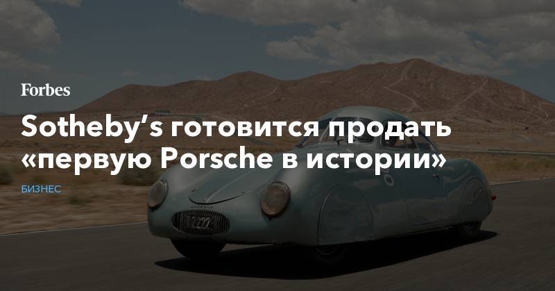 Sotheby’s готовится продать «первую Porsche в истории»