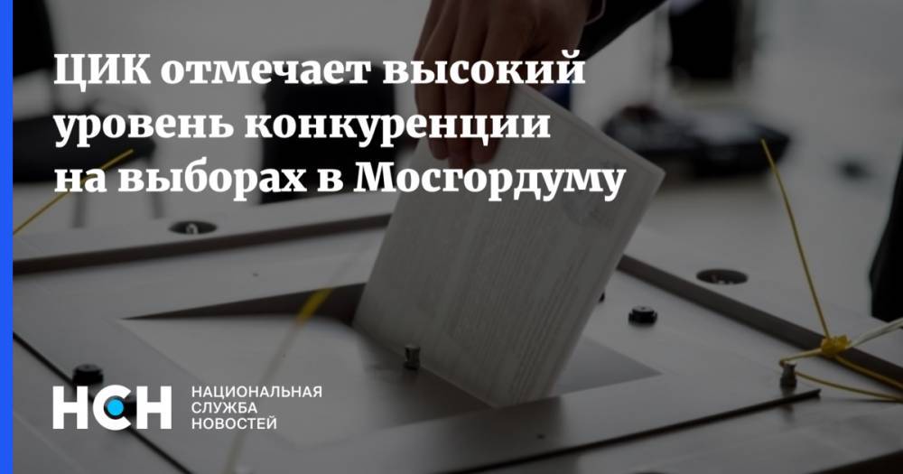 ЦИК отмечает высокий уровень конкуренции на выборах в Мосгордуму