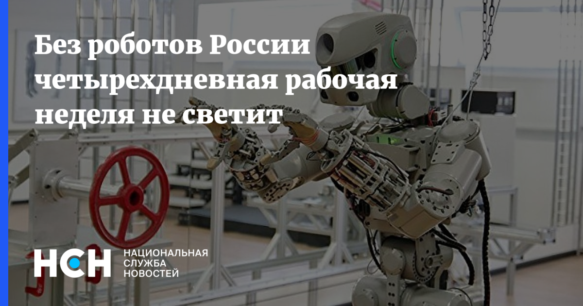 Без роботов России четырехдневная рабочая неделя не светит