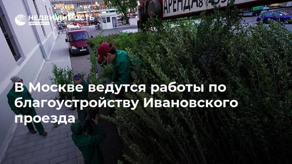 В Москве ведутся работы по благоустройству Ивановского проезда