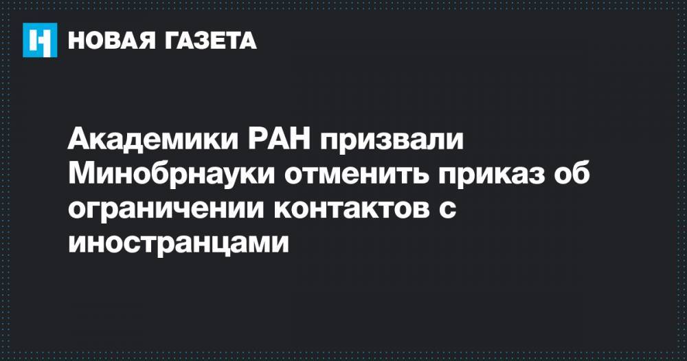 Академики РАН призвали Минобрнауки отменить приказ об ограничении контактов с иностранцами
