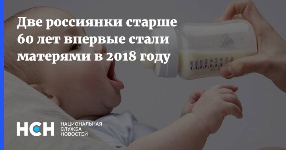 Две россиянки старше 60 лет впервые стали матерями в 2018 году
