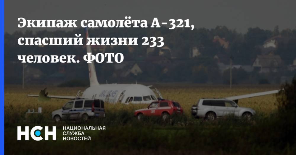 Экипаж самолёта А-321, спасший жизни 233 человек. ФОТО